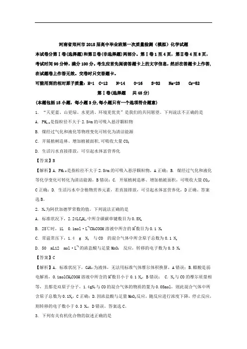 (解析版)河南省郑州市2018届高中毕业班第一次质量检测(模拟)化学试题