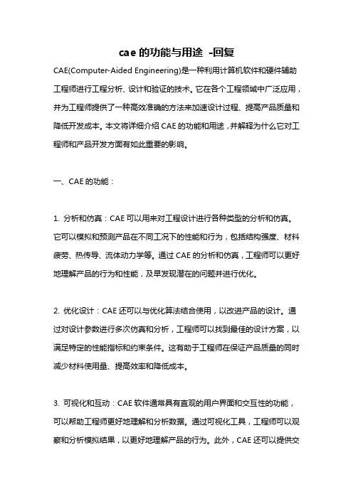 cae的功能与用途 -回复