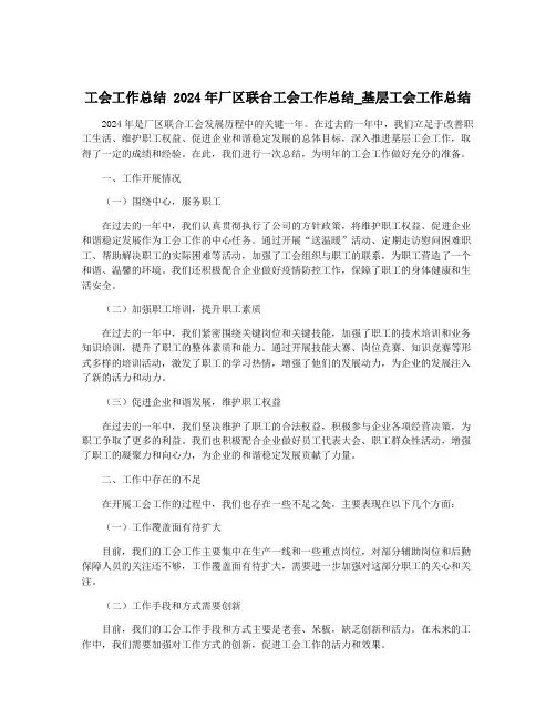 工会工作总结 2024年厂区联合工会工作总结_基层工会工作总结