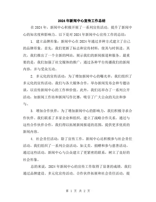 2024年新闻中心宣传工作总结