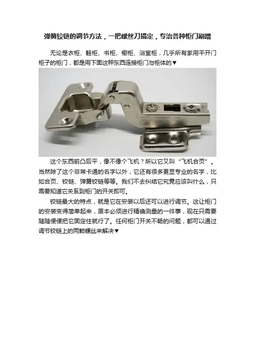 弹簧铰链的调节方法，一把螺丝刀搞定，专治各种柜门剐蹭