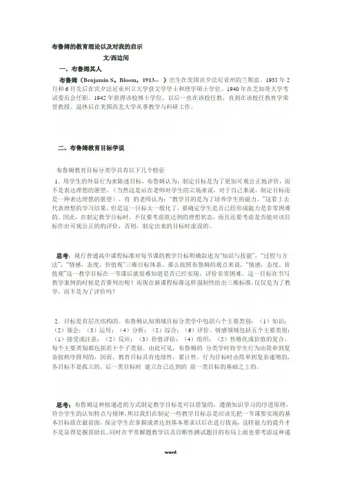 布鲁姆的教育理论以及对我的启示#(精选.)