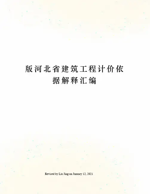 版河北省建筑工程计价依据解释汇编