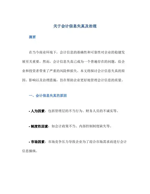 关于会计信息失真及治理