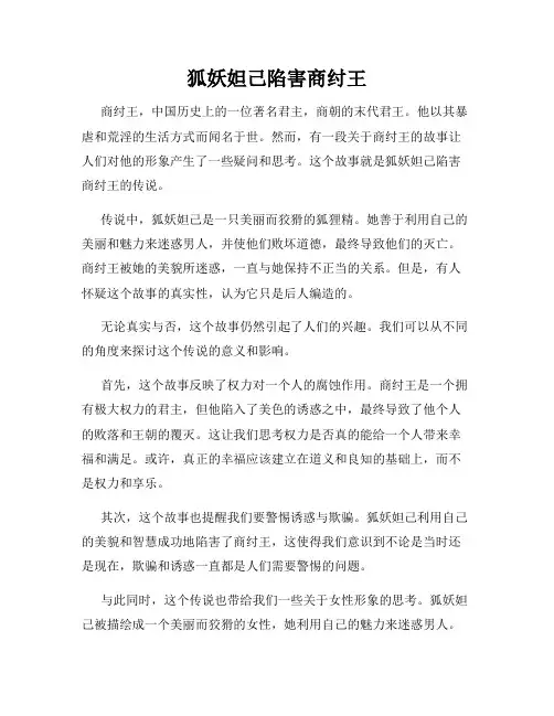 狐妖妲己陷害商纣王