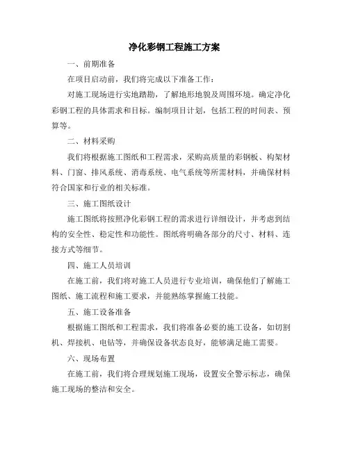 净化彩钢工程施工方案