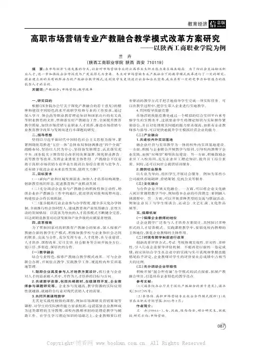 高职市场营销专业产教融合教学模式改革方案研究