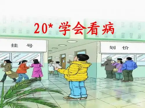 《学会看病》精美课件