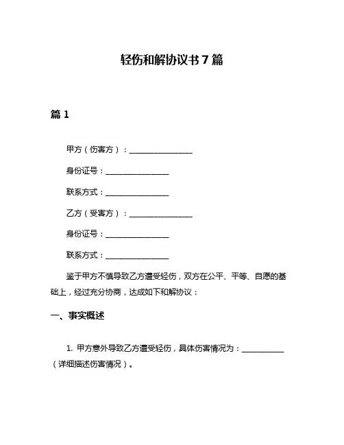 轻伤和解协议书7篇