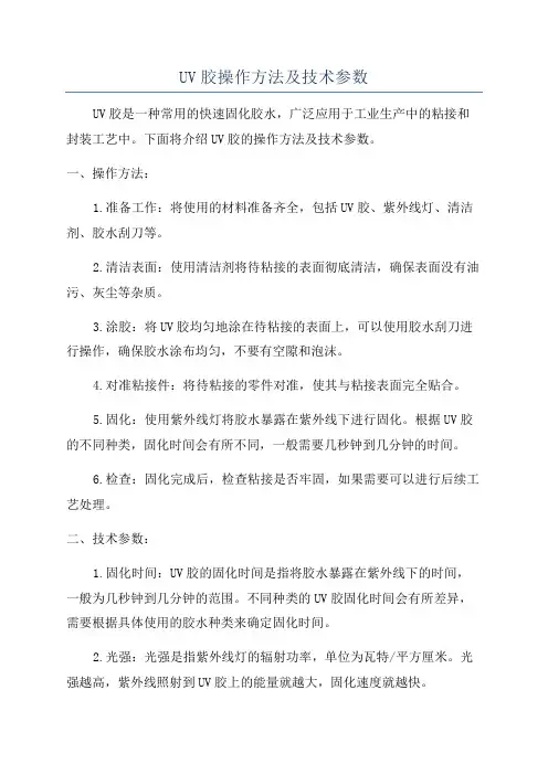 UV胶操作方法及技术参数