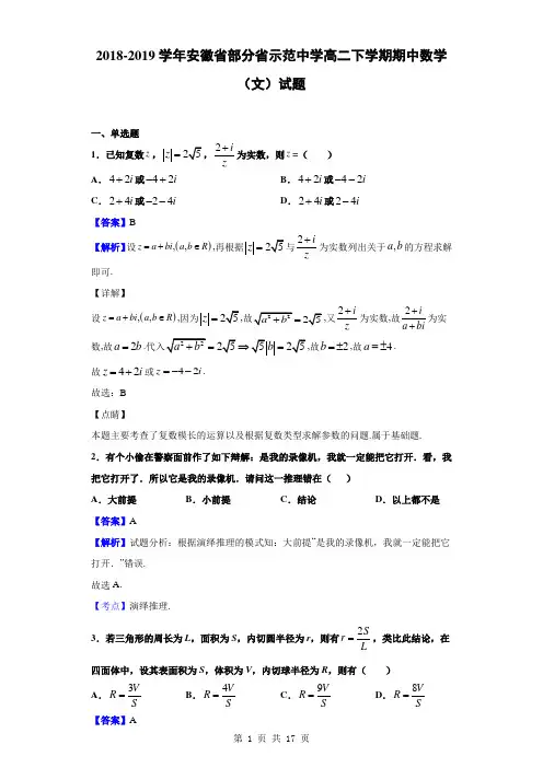 2018-2019学年安徽省部分省示范中学高二下学期期中数学(文)试题(解析版)