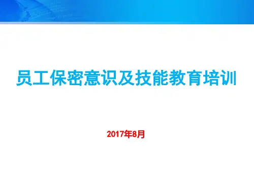 员工保密意识及技能教育培训(PPT34页)