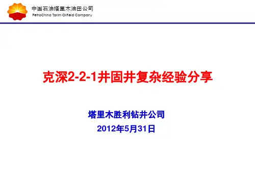 克深2-2-1井固井事故经验分享