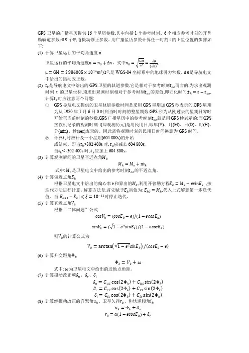 GPS卫星WGS-84坐标计算