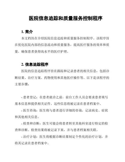 医院信息追踪和质量服务控制程序