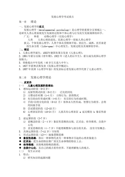 发展心理学考试重点