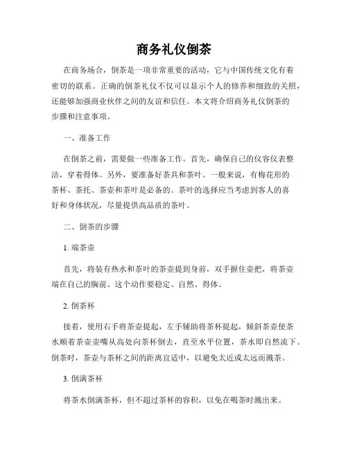 商务礼仪倒茶