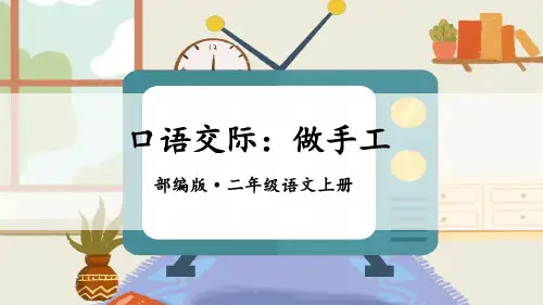 统编版二年级语文上册口语交际《做手工》优质课件