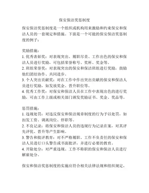保安保洁奖惩制度
