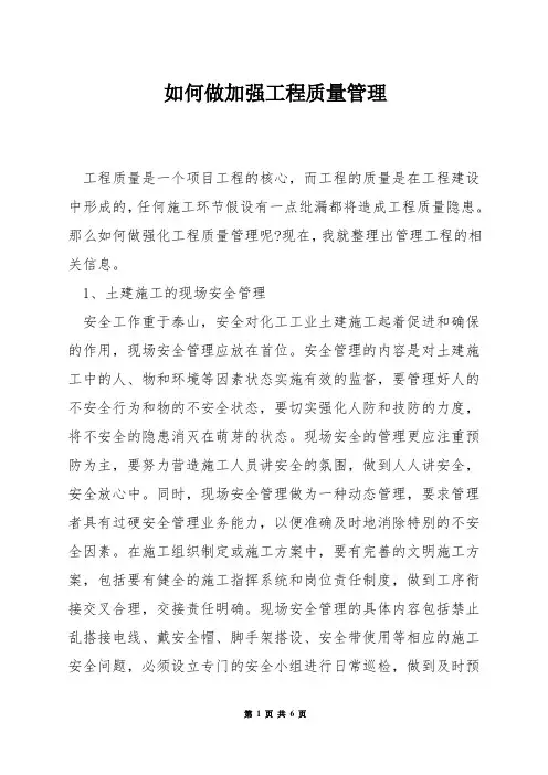 如何做加强工程质量管理