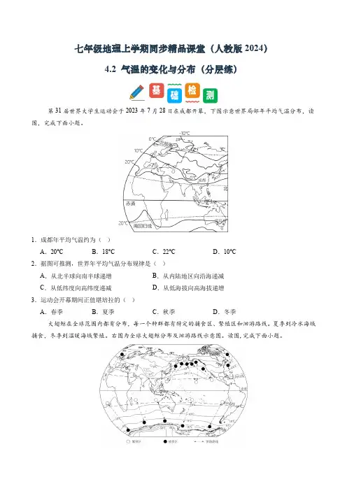 人教版(2024)初中地理七年级上册第四章第二节《气温的变化与分布》同步精品分层练)