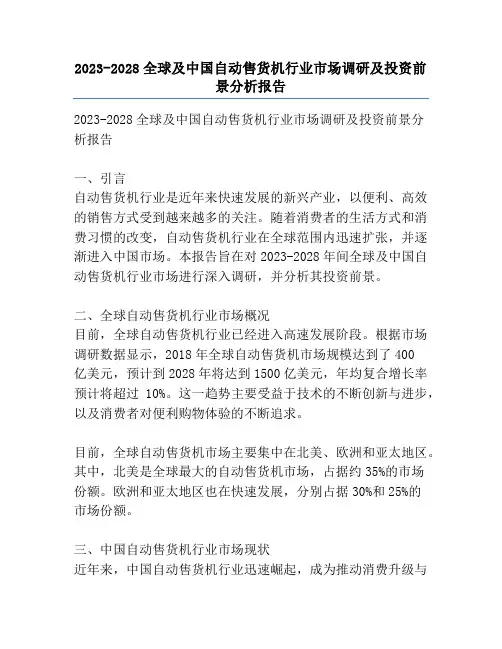 2023-2028全球及中国自动售货机行业市场调研及投资前景分析报告