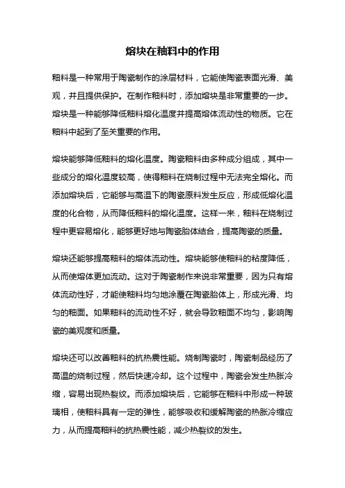 熔块在釉料中的作用