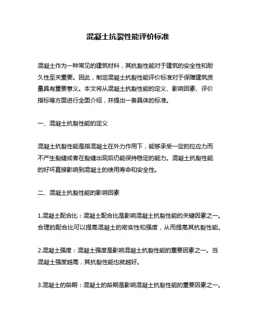 混凝土抗裂性能评价标准
