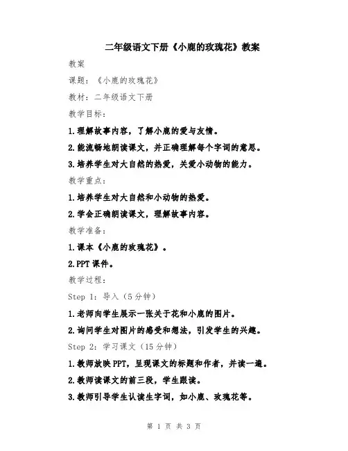 二年级语文下册《小鹿的玫瑰花》教案