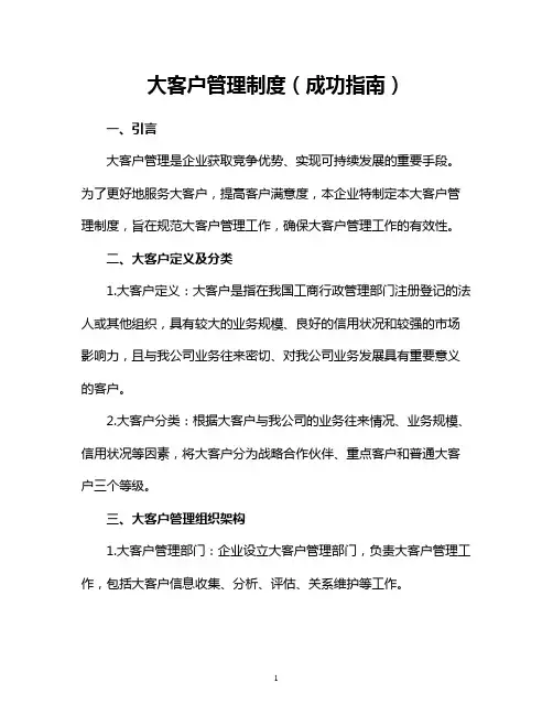 大客户管理制度(成功指南)