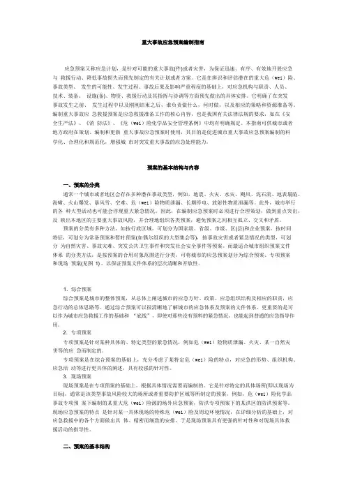 (应急预案)重大事故应急预案编制指南(上)
