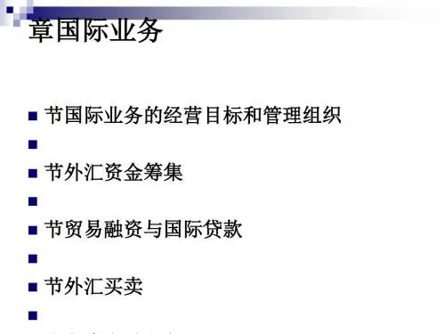 商业银行经营学之国际业务(PPT 40张)