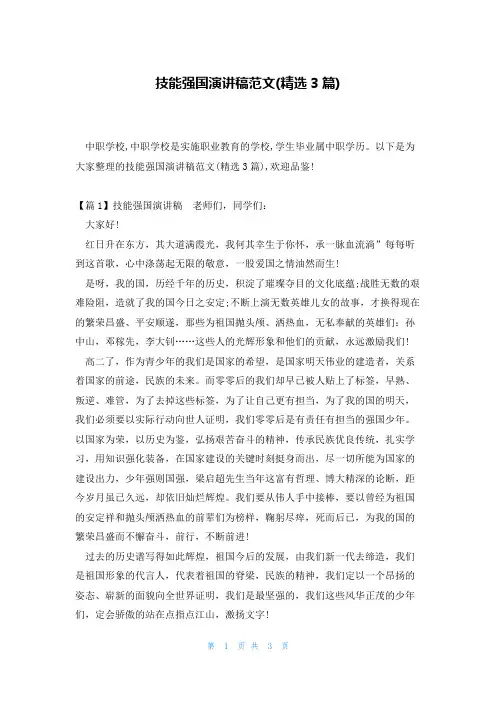 技能强国演讲稿范文(精选3篇)