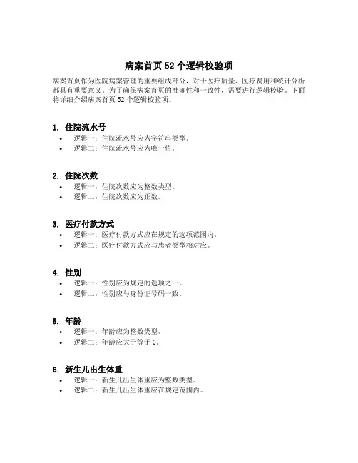 病案首页52个逻辑校验项