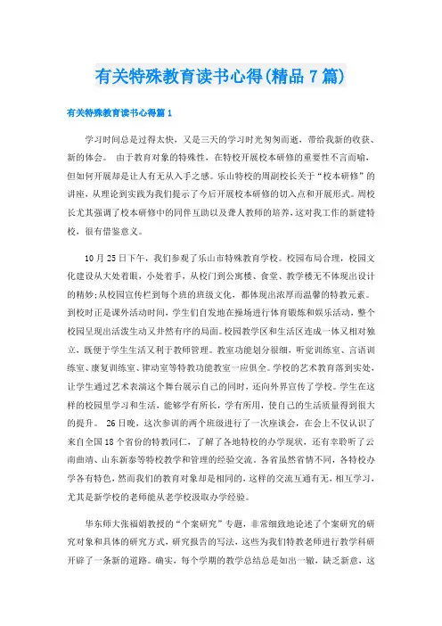 有关特殊教育读书心得(精品7篇)
