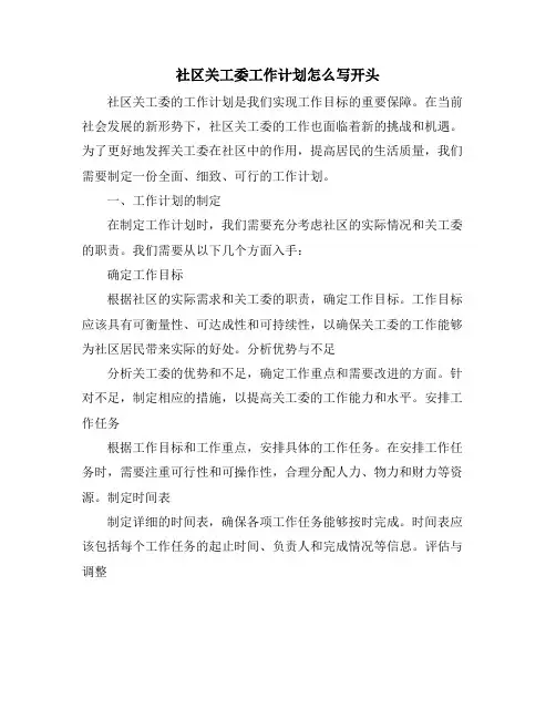 社区关工委工作计划怎么写开头