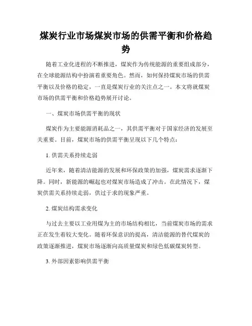煤炭行业市场煤炭市场的供需平衡和价格趋势