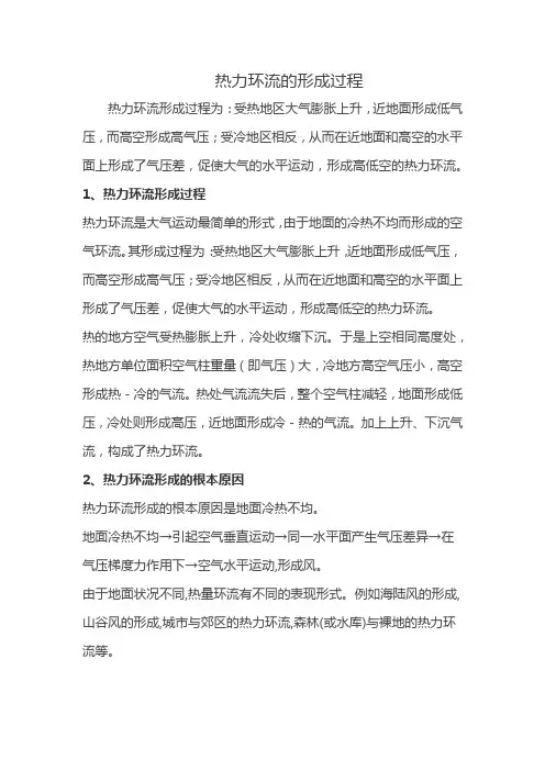 热力环流的形成过程