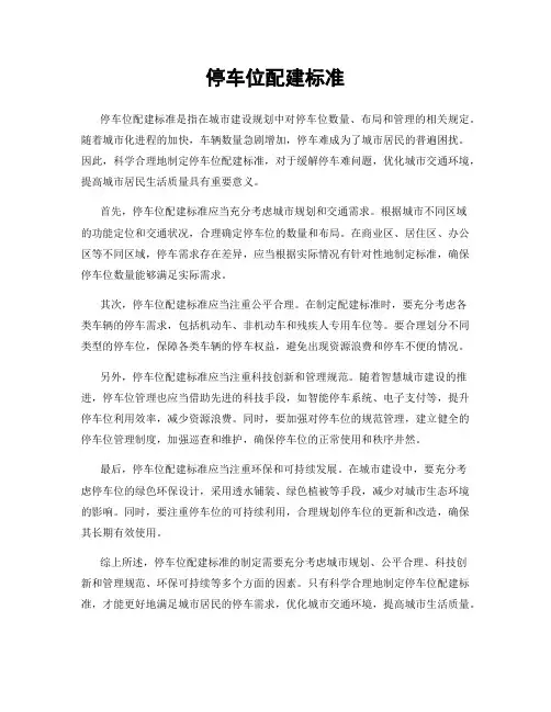 停车位配建标准