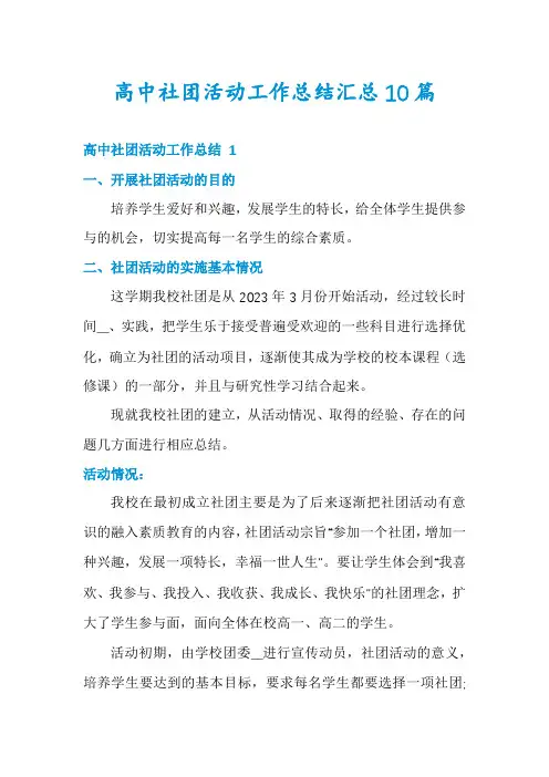 高中社团活动工作总结汇总10篇