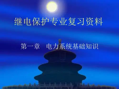 继电保护专业复习