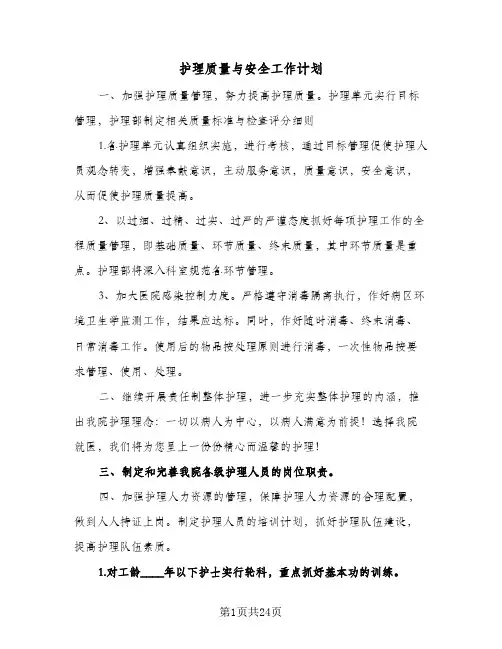 2024年护理质量与安全工作计划（五篇）
