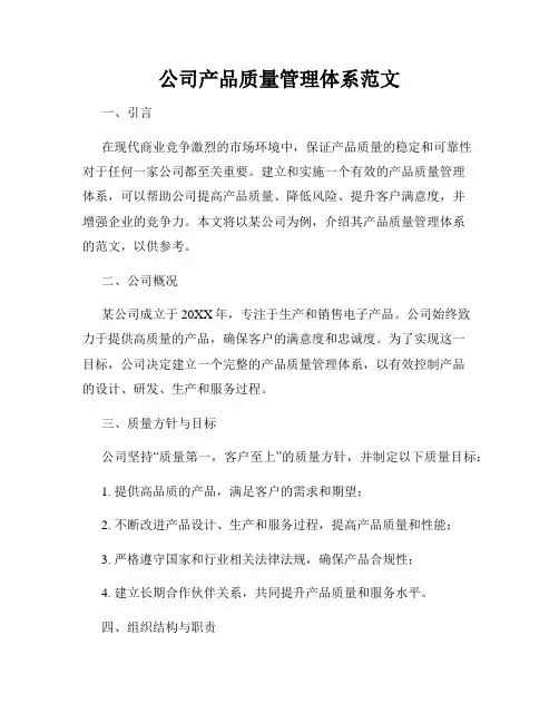 公司产品质量管理体系范文