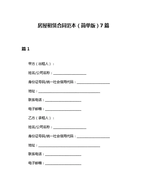 房屋租赁合同范本(简单版)7篇