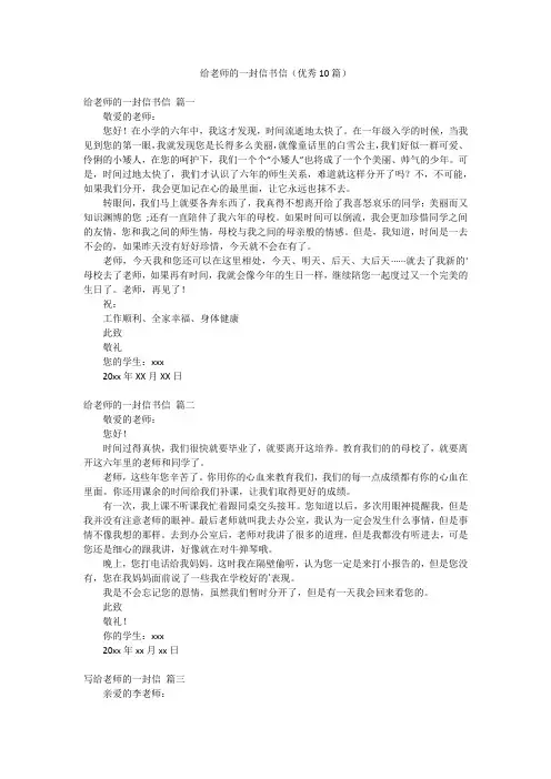 给老师的一封信书信(优秀10篇)