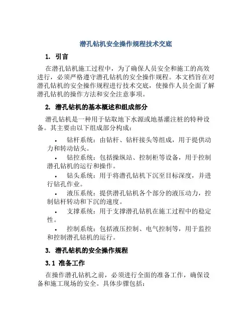 潜孔钻机安全操作规程技术交底