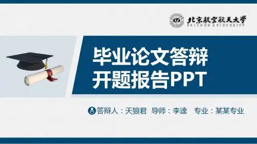 北京航空航天大学精美的大学生论文开题答辩PPT模板