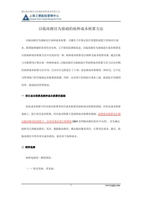 以临床路径为基础的病种成本核算方法
