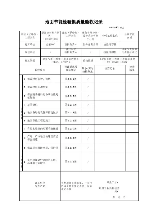【工程常用表格】地面节能检验批质量验收记录