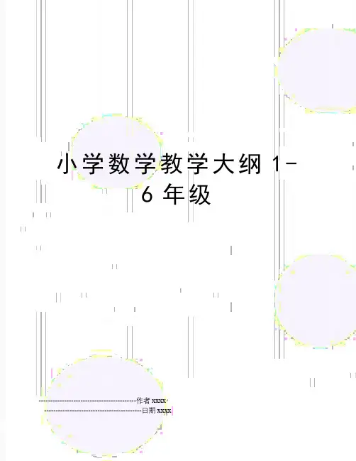最新小学数学教学大纲1-6年级